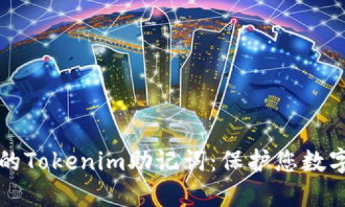 如何安全备份您的Tokenim助记词：保护您数字资产的最佳实践