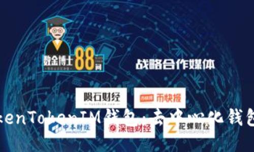 揭秘TokenTokenIM钱包：去中心化钱包的未来