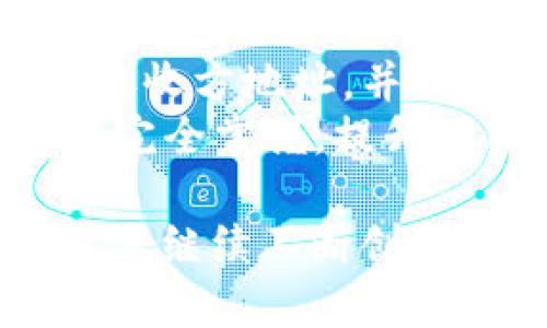 TokenTokenIM钱包的发展历程与行业影响
区块链, 数字钱包, TokenTokenIM/guanjianci

1. TokenTokenIM钱包的成立背景
TokenTokenIM钱包的成立标志着数字货币世界的一次重要进步。在区块链技术蓬勃发展的背景下，安全、便捷的数字货币钱包需求日益增长。TokenTokenIM钱包于2018年正式成立，致力于为用户提供安全、易用的加密货币交易和资产管理服务。
该钱包以用户为中心，专注于提升用户体验，尤其是在安全性和操作便利性方面。随着区块链技术的不断进步和用户需求的多样化，TokenTokenIM钱包不断进行技术升级，引入了多重签名、冷储存等先进的安全措施，确保用户资产的安全。

2. TokenTokenIM钱包的主要功能与特点
TokenTokenIM钱包与其他数字钱包相比，拥有多项独特的功能和优势。首先，它支持多种主流数字货币，包括比特币、以太坊及其他许多ERC20代币，用户可以在一个平台上管理多种数字资产。这种多样性使得用户能够方便快捷地进行资产操作。
其次，TokenTokenIM钱包在界面设计上极其友好，用户无论是新手还是资深玩家，都能够迅速上手。平台还提供了丰富的教育资源，帮助用户深入了解数字货币和区块链技术的基本知识，以便于他们做出更明智的投资决策。
安全性方面，TokenTokenIM钱包采用了行业领先的安全技术，如生物识别、双重认证和冷钱包存储，确保用户的资产不被黑客攻击或恶意软件侵害。这些安全保障措施大大增强了用户对钱包的信任度。

3. TokenTokenIM钱包在行业中的影响力
TokenTokenIM钱包自成立以来，迅速在行业内崭露头角。凭借其创新的功能和卓越的用户体验，TokenTokenIM受到了许多用户的青睐，从而在市场中占据了一定的份额。同时，它也推动了数字货币钱包行业的良性竞争，促使其他品牌不断改进其产品和服务。
此外，TokenTokenIM钱包还积极参与区块链生态的建设，与各类区块链项目合作，提供钱包服务和技术支持。这不仅帮助了其他项目提升其用户体验，也使得TokenTokenIM钱包在区块链生态中扮演了重要的角色，促进了整个行业的发展。

4. 未来发展方向与展望
随着区块链技术的进一步成熟和应用场景的逐渐丰富，TokenTokenIM钱包也在不断探索新的发展方向。未来，TokenTokenIM钱包计划推出更多的功能，如去中心化金融（DeFi）服务、NFT交易市场等，以满足用户日益增长的需求。同时，钱包团队还将继续强化安全防护措施，确保用户资产始终处于安全状态。
在监管日益严格的环境下，TokenTokenIM钱包会积极顺应法律法规的变化，确保其运营的合规性。这不仅有助于保护用户的合法权益，也将提升用户对钱包的信任度，从而推动更多用户选择TokenTokenIM作为他们的数字资产管理工具。

5. 常见问题解答

h4问题一：TokenTokenIM钱包如何保证用户资产安全？/h4
TokenTokenIM钱包采取了多重安全措施来保护用户的资产。首先，所有用户的数据和资产都会经过加密存储，即使在服务器受到攻击的情况下，黑客也无法直接访问用户的私钥。另外，TokenTokenIM钱包引入多重签名技术，确保交易的安全性和有效性，只有经过授权的用户才能进行资金操作。
其次，TokenTokenIM钱包还提供了两步验证功能，用户在登录或进行交易时需要输入额外的验证码，这为账户安全提供了另一重保护。此外，钱包团队还定期进行安全审计和漏洞测试，保持系统安全的最新状态，以应对各种潜在的安全威胁。

h4问题二：TokenTokenIM钱包是否易于使用？/h4
TokenTokenIM钱包的设计理念就是“简单易用”，即使是数字货币的新手也能轻松上手。钱包的界面直观友好，用户可以通过几个简单的步骤即可完成注册、资产管理等操作。此外，TokenTokenIM钱包提供全面的帮助文档和客服支持，用户在使用过程中如有疑问，可以随时咨询客服。
在实际操作中，用户只需创建账户、存入资金、选择想要交易的数字货币，然后按照提示完成交易步骤即可。这种便利性吸引了大量用户。因此，无论您是加密货币新手还是经验丰富的投资者，TokenTokenIM钱包都能为您提供一个舒适的使用体验。

h4问题三：TokenTokenIM钱包支持哪些数字货币？/h4
TokenTokenIM钱包支持多种主流数字货币，用户可以在一个平台上管理多个资产。主要支持的数字货币包括比特币（BTC）、以太坊（ETH）、瑞波币（XRP）、莱特币（LTC），以及一系列ERC20代币等，这种多样性使得TokenTokenIM钱包能够满足不同用户的需求。
随着市场发展的不断变化，TokenTokenIM钱包团队也会根据市场趋势和用户需求，持续增加对新数字货币的支持。这种灵活性确保了TokenTokenIM钱包始终处于行业前沿，能够跟随用户的投资方向和区块链市场的变化，满足他们的各种需求。

h4问题四：如何在TokenTokenIM钱包中进行交易？/h4
在TokenTokenIM钱包中进行交易的过程非常简便。用户首先需要登录自己的账户，然后在钱包主界面选择要进行交易的数字货币。接下来，输入想要转换的金额或接收方地址，并确认交易信息。一旦确认，用户可以选择立即完成交易或设置交易的优先级。
完成交易后，用户可以在钱包记录中查看交易状态，所有交易历史都会被保留，方便用户随时查看和管理自己的资产。这种透明的操作流程确保了用户对自己资金的完全掌握，提升了用户体验。

总结：TokenTokenIM钱包自成立以来，凭借多样化的功能、安全性和良好的用户体验，在数字货币钱包市场中占据了一席之地。随着行业的发展，TokenTokenIM钱包将继续不断创新，致力于为用户提供更加优质的服务。在未来的发展中，TokenTokenIM钱包不仅要保证用户资产安全、用户体验，更要积极响应市场变化，满足用户不断变化的需求。