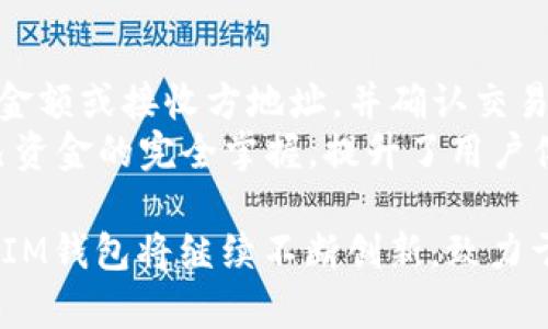 TokenTokenIM钱包的发展历程与行业影响
区块链, 数字钱包, TokenTokenIM/guanjianci

1. TokenTokenIM钱包的成立背景
TokenTokenIM钱包的成立标志着数字货币世界的一次重要进步。在区块链技术蓬勃发展的背景下，安全、便捷的数字货币钱包需求日益增长。TokenTokenIM钱包于2018年正式成立，致力于为用户提供安全、易用的加密货币交易和资产管理服务。
该钱包以用户为中心，专注于提升用户体验，尤其是在安全性和操作便利性方面。随着区块链技术的不断进步和用户需求的多样化，TokenTokenIM钱包不断进行技术升级，引入了多重签名、冷储存等先进的安全措施，确保用户资产的安全。

2. TokenTokenIM钱包的主要功能与特点
TokenTokenIM钱包与其他数字钱包相比，拥有多项独特的功能和优势。首先，它支持多种主流数字货币，包括比特币、以太坊及其他许多ERC20代币，用户可以在一个平台上管理多种数字资产。这种多样性使得用户能够方便快捷地进行资产操作。
其次，TokenTokenIM钱包在界面设计上极其友好，用户无论是新手还是资深玩家，都能够迅速上手。平台还提供了丰富的教育资源，帮助用户深入了解数字货币和区块链技术的基本知识，以便于他们做出更明智的投资决策。
安全性方面，TokenTokenIM钱包采用了行业领先的安全技术，如生物识别、双重认证和冷钱包存储，确保用户的资产不被黑客攻击或恶意软件侵害。这些安全保障措施大大增强了用户对钱包的信任度。

3. TokenTokenIM钱包在行业中的影响力
TokenTokenIM钱包自成立以来，迅速在行业内崭露头角。凭借其创新的功能和卓越的用户体验，TokenTokenIM受到了许多用户的青睐，从而在市场中占据了一定的份额。同时，它也推动了数字货币钱包行业的良性竞争，促使其他品牌不断改进其产品和服务。
此外，TokenTokenIM钱包还积极参与区块链生态的建设，与各类区块链项目合作，提供钱包服务和技术支持。这不仅帮助了其他项目提升其用户体验，也使得TokenTokenIM钱包在区块链生态中扮演了重要的角色，促进了整个行业的发展。

4. 未来发展方向与展望
随着区块链技术的进一步成熟和应用场景的逐渐丰富，TokenTokenIM钱包也在不断探索新的发展方向。未来，TokenTokenIM钱包计划推出更多的功能，如去中心化金融（DeFi）服务、NFT交易市场等，以满足用户日益增长的需求。同时，钱包团队还将继续强化安全防护措施，确保用户资产始终处于安全状态。
在监管日益严格的环境下，TokenTokenIM钱包会积极顺应法律法规的变化，确保其运营的合规性。这不仅有助于保护用户的合法权益，也将提升用户对钱包的信任度，从而推动更多用户选择TokenTokenIM作为他们的数字资产管理工具。

5. 常见问题解答

h4问题一：TokenTokenIM钱包如何保证用户资产安全？/h4
TokenTokenIM钱包采取了多重安全措施来保护用户的资产。首先，所有用户的数据和资产都会经过加密存储，即使在服务器受到攻击的情况下，黑客也无法直接访问用户的私钥。另外，TokenTokenIM钱包引入多重签名技术，确保交易的安全性和有效性，只有经过授权的用户才能进行资金操作。
其次，TokenTokenIM钱包还提供了两步验证功能，用户在登录或进行交易时需要输入额外的验证码，这为账户安全提供了另一重保护。此外，钱包团队还定期进行安全审计和漏洞测试，保持系统安全的最新状态，以应对各种潜在的安全威胁。

h4问题二：TokenTokenIM钱包是否易于使用？/h4
TokenTokenIM钱包的设计理念就是“简单易用”，即使是数字货币的新手也能轻松上手。钱包的界面直观友好，用户可以通过几个简单的步骤即可完成注册、资产管理等操作。此外，TokenTokenIM钱包提供全面的帮助文档和客服支持，用户在使用过程中如有疑问，可以随时咨询客服。
在实际操作中，用户只需创建账户、存入资金、选择想要交易的数字货币，然后按照提示完成交易步骤即可。这种便利性吸引了大量用户。因此，无论您是加密货币新手还是经验丰富的投资者，TokenTokenIM钱包都能为您提供一个舒适的使用体验。

h4问题三：TokenTokenIM钱包支持哪些数字货币？/h4
TokenTokenIM钱包支持多种主流数字货币，用户可以在一个平台上管理多个资产。主要支持的数字货币包括比特币（BTC）、以太坊（ETH）、瑞波币（XRP）、莱特币（LTC），以及一系列ERC20代币等，这种多样性使得TokenTokenIM钱包能够满足不同用户的需求。
随着市场发展的不断变化，TokenTokenIM钱包团队也会根据市场趋势和用户需求，持续增加对新数字货币的支持。这种灵活性确保了TokenTokenIM钱包始终处于行业前沿，能够跟随用户的投资方向和区块链市场的变化，满足他们的各种需求。

h4问题四：如何在TokenTokenIM钱包中进行交易？/h4
在TokenTokenIM钱包中进行交易的过程非常简便。用户首先需要登录自己的账户，然后在钱包主界面选择要进行交易的数字货币。接下来，输入想要转换的金额或接收方地址，并确认交易信息。一旦确认，用户可以选择立即完成交易或设置交易的优先级。
完成交易后，用户可以在钱包记录中查看交易状态，所有交易历史都会被保留，方便用户随时查看和管理自己的资产。这种透明的操作流程确保了用户对自己资金的完全掌握，提升了用户体验。

总结：TokenTokenIM钱包自成立以来，凭借多样化的功能、安全性和良好的用户体验，在数字货币钱包市场中占据了一席之地。随着行业的发展，TokenTokenIM钱包将继续不断创新，致力于为用户提供更加优质的服务。在未来的发展中，TokenTokenIM钱包不仅要保证用户资产安全、用户体验，更要积极响应市场变化，满足用户不断变化的需求。