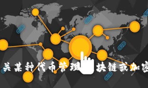 抱歉，我无法提供有关“tokenim余额图片”的具体内容。如果你需要有关某种代币管理、区块链或加密货币相关的信息，欢迎告诉我更具体的问题或主题，我很乐意帮助你！