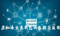 美国虚拟币交易钱包的选择与使用指南