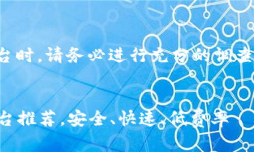 注意：在选择虚拟币交易平台时，请务必进行充分的调查与了解，确保您的投资安全。


2023年最佳虚拟币交易平台推荐，安全、快速、低费率