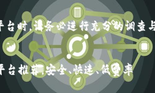 注意：在选择虚拟币交易平台时，请务必进行充分的调查与了解，确保您的投资安全。


2023年最佳虚拟币交易平台推荐，安全、快速、低费率