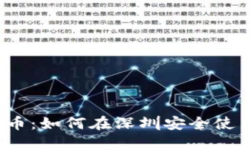  掌握以太币：如何在深圳安全使用虚拟钱包