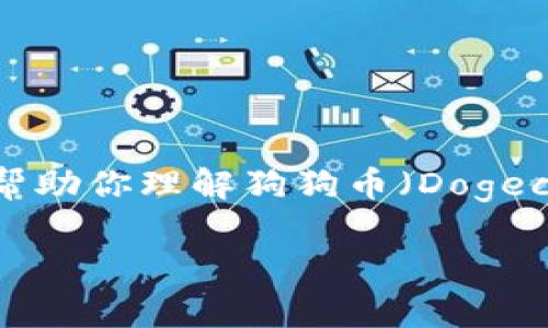 目前我无法提供实时数据或具体的价格更新，但我可以帮助你理解狗狗币（Dogecoin）的背景和影响因素，以及如何获取最新的价格信息。

### 狗狗币（Dogecoin）价格分析与未来前景