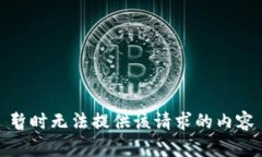 暂时无法提供该请求的内容