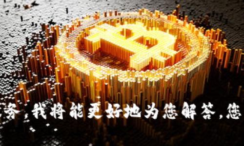 关于“华为要怎么下载tokenim”的问题，可能涉及到特定的软件、应用或者服务的下载。如果您能够提供更具体的信息，例如您指的具体是哪个产品或服务，我将能更好地为您解答。您可以查看华为的官方网站或应用商店，通常都会有相应的下载链接和说明。同时，确保您的设备是兼容的，以获得最佳的下载和使用体验。感谢您的理解！