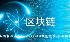 如何轻松为TokenTokenIM钱包充值：全面指南