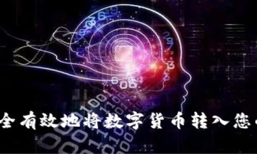 如何安全有效地将数字货币转入您的钱包？