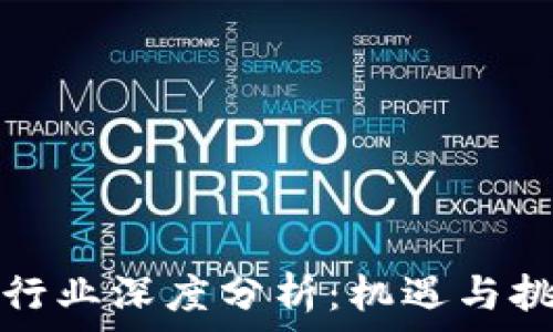  
数字货币钱包行业深度分析：机遇与挑战并存的未来