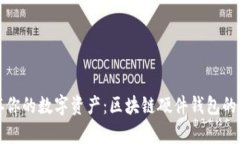 安全储存你的数字资产：区块链硬件钱包的全面