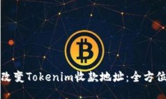轻松改变Tokenim收款地址：全方位指南