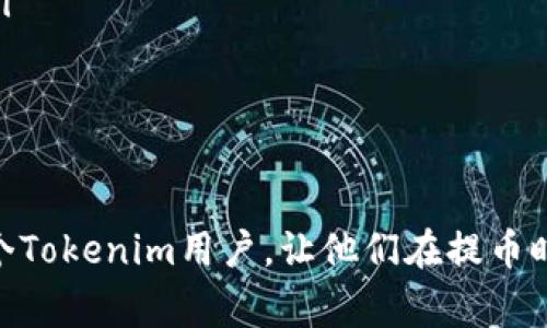    深入解析: Tokenim 提币流程全攻略  / 
 guanjianci  Tokenim, 提币流程, 加密货币  /guanjianci 

随着加密货币市场的迅猛发展，越来越多人开始投资数字货币。而Tokenim作为一个颇受欢迎的数字资产管理平台，其提币流程也成为了用户关注的焦点。本文将深入探讨Tokenim提币的具体步骤、注意事项和常见问题，帮助用户更好地理解和掌握这一流程。

一、Tokenim平台介绍
Tokenim成立于2018年，致力于为用户提供便捷、安全的数字资产交易服务。平台支持多种主流加密货币，并且拥有友好的用户界面，使得新手用户也能轻松上手。Tokenim注重安全性，采用了多层加密措施和冷钱包存储，为用户的资金安全保驾护航。

二、Tokenim提币流程概述
提币流程是用户将数字资产从Tokenim平台转移到个人钱包或其他交易所的步骤。一般来说，Tokenim的提币流程包括以下几个主要步骤：
ol
    li登录Tokenim账户。/li
    li选择“提币”选项。/li
    li输入提币信息，包括提币地址和数量。/li
    li确认提币信息并提交申请。/li
    li完成二次验证（如需）。/li
    li等待提币成功到账。/li
/ol

三、具体步骤详解
h41. 登录Tokenim账户/h4
首先，用户需要前往Tokenim官网，输入注册时的邮箱和密码进行登录。如果已开启双重认证，系统会要求用户输入相应的验证码以确保账户安全。

h42. 选择“提币”选项/h4
登录成功后，用户可以在平台的主界面找到“提币”或“提现”选项。点击进入后，用户将被引导至提币页面。在这里，可以看到各种支持提币的数字资产，包括比特币、以太坊等。

h43. 输入提币信息/h4
在提币页面，用户需要选择需要提取的数字货币类型，并输入提币地址（即接收钱包地址）和提取数量。用户务必核对接收地址的准确性，因为一旦提币操作提交，无法撤回或修改。

h44. 确认提币信息并提交申请/h4
在确认无误后，用户可以点击提交。系统通常会提醒用户再次确认提币信息，并提示可能的手续费。

h45. 完成二次验证/h4
完成提交后，Tokenim会要求用户进行二次验证。这一步通常包括通过短信、邮箱或Authenticator等手段确认身份，确保是用户本人在进行提币操作。

h46. 等待提币成功到账/h4
验证通过后，平台将处理提币申请。不同的数字币网络确认时间不同，用户需耐心等待。通常，Tokenim会在到账时通过邮箱通知用户。

四、提币注意事项
在提币过程中，用户应注意以下事项：
ul
    li确保提币地址的准确性，以免资产丢失。/li
    li了解各币种的网络手续费和提币限额。/li
    li维护好个人账户的安全，定期更改密码及开启双重认证。/li
    li在高峰时段提币可能会延迟，要有耐心。/li
/ul

五、常见问题解答

h4问题一：提币地址如何找到？/h4
提币地址是接收数字货币的地址，用户可以通过以下几种方式找到：
ol
    li在自己的钱包应用中查找：大部分数字货币钱包都有“接收”或“存款”选项，用户只需选择相应的币种，即可获得提币地址。/li
    li使用区块链浏览器：用户可以直接访问相应币种的区块链浏览器，查看自己的钱包地址。/li
    li联系平台客服：如果用户不确定是否正确，可以向Tokenim客服咨询，获取确认。/li
/ol

h4问题二：提币的手续费如何计算？/h4
Tokenim的提币手续费由多种因素影响，包括所提币种、网络拥堵情况等。一般来说，主流币种的提币手续费会比较固定，而一些小众币种可能受到网络拥堵影响，造成费用的波动。在提交提币申请时，用户会看到当前的提币手续费，建议用户在选择提币时关注这一点，合理规划资产管理。

h4问题三：提币申请被拒绝的原因有哪些？/h4
提币申请被拒绝的原因可能有多种，主要包括：
ul
    li提币地址格式错误：如用户填写的提币地址不符合该币种的标准格式，系统将会拒绝处理。/li
    li提取数量不符合要求：Tokenim通常有最低的提币限额，低于限额的申请将会被自动拒绝。/li
    li二次验证失败：在进行二次验证时，如果用户未能及时通过验证，其申请也将会被拒绝。/li
    li账户安全问题：如果系统检测到异常登录或不寻常的提币活动，可能会为了保护用户账户而拒绝提币申请。/li
/ul

h4问题四：提币后资金多久到账？/h4
提币到账时间与多个因素有关，通常情况下：
ul
    li主流币种（如BTC、ETH等）的提币到账时间一般在30分钟到1小时之间，具体情况取决于网络确认速度和平台处理效率。/li
    li在网络拥堵时期，可能会遇到提币延迟，建议用户监测网络状态。/li
    li一些小众币种可能需要更长的时间，用户需根据具体币种的特征进行判断。/li
/ul

总结来说，Tokenim的提币流程并不复杂，但用户需要特别注意提币地址、手续费及安全验证等环节。希望本文能够帮助到每一个Tokenim用户，让他们在提币时能更加顺利、安全。