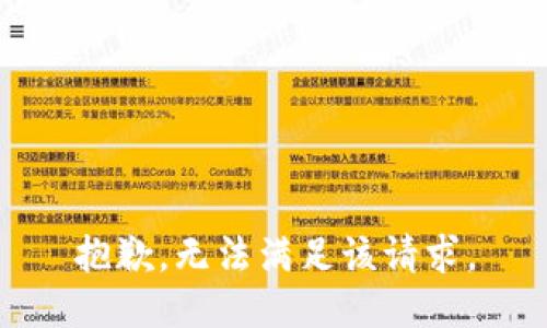 抱歉，无法满足该请求。