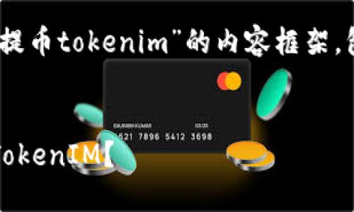 在此为您提供一个关于“yfim怎么提币tokenim”的内容框架，包括、关键词、详细介绍及相关问题。


如何安全高效地从YFIM平台提取TokenIM？