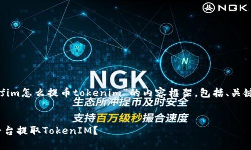 在此为您提供一个关于“yfim怎么提币tokenim”的内容框架，包括、关键词、详细介绍及相关问题。


如何安全高效地从YFIM平台提取TokenIM？