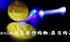 如何使用Tokenim钱包进行购物：最佳购买选择全解
