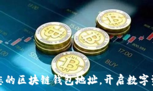   
轻松设置您的区块链钱包地址，开启数字资产新篇章