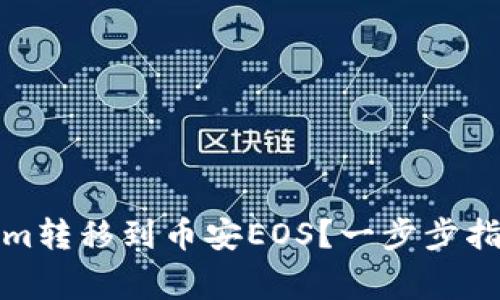 如何将Tokenim转移到币安EOS？一步步指导与注意事项