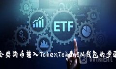 轻松学会柴狗币转入TokenTokenIM钱包的步骤与技巧