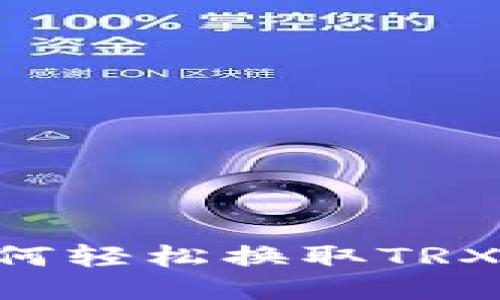 比特派如何轻松换取TRX：全面指南