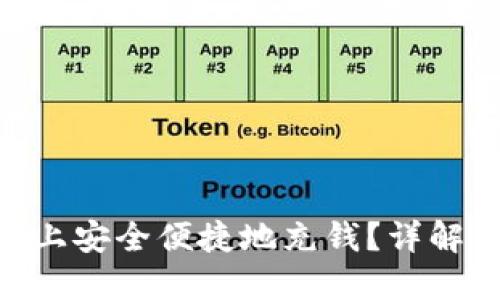 如何在Tokenim上安全便捷地充钱？详解充值流程与技巧