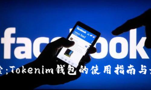 深入探索：Tokenim钱包的使用指南与最佳实践
