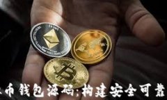 深入解析以太坊虚拟币钱包源码：构建安全可靠