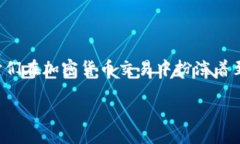 区块链钱包在英文中通常被称为 ＂Blockchain Wall