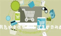 区块链钱包安全性分析：如何保护你的数字资产