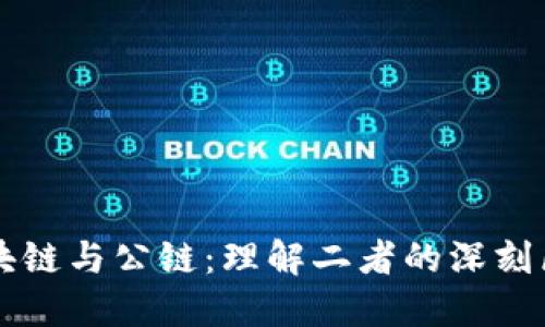区块链与公链：理解二者的深刻区别