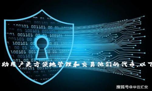 在Tokenim上添加合约地址的过程可以帮助用户更方便地管理和交易他们的代币。以下是关于这个主题的详细介绍和常见问题。

如何在Tokenim上添加合约地址？