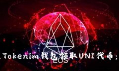 如何通过Tokenim钱包领取UNI代币：详细指南