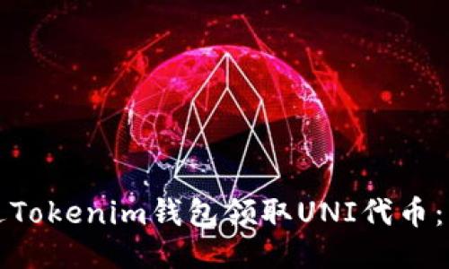 如何通过Tokenim钱包领取UNI代币：详细指南
