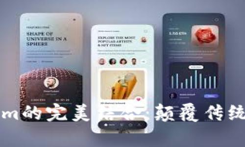 库神与Tokenim的完美结合：颠覆传统金融的新探索