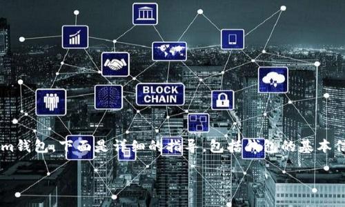 tokenim钱包下载方法

由于您询问的是如何下载Tokenim钱包，下面是详细的指导，包括钱包的基本信息、下载步骤及相关问题的解答。

如何安全下载Tokenim钱包？