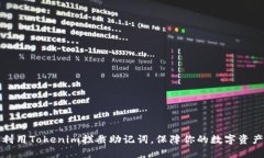 如何利用Tokenim拦截助记词，保障你的数字资产安