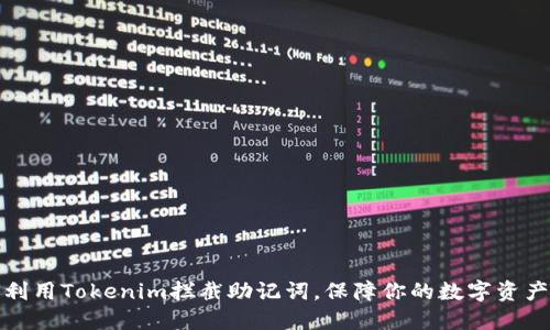 如何利用Tokenim拦截助记词，保障你的数字资产安全