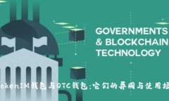 TokenTokenIM钱包与OTC钱包：它们的异同与使用场景