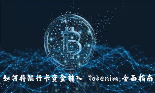 如何将银行卡资金转入 Tokenim：全面指南