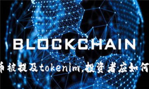狗狗币被提及tokenim，投资者应如何应对？