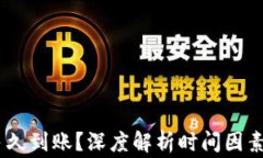 USDT提现一般多久到账？深度解析时间因素及操作