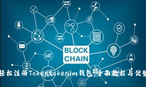 如何轻松注册Tokentokenim钱包：全面教程与优势解析