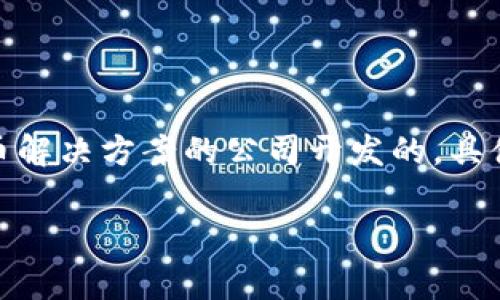 tokenim钱包是一款针对加密货币的数字资产管理工具，旨在提供安全、便捷的用户体验。tokenim是由一家致力于区块链技术和数字货币解决方案的公司开发的，具体公司名称可以根据不同的信息来源而有所不同。它通常提供多种功能，包括资产管理、交易监控、以及与去中心化金融(DeFi)应用的集成。

如果有其他具体问题或对tokenim钱包的具体功能、使用方法等方面的兴趣，我很乐意进一步说明。