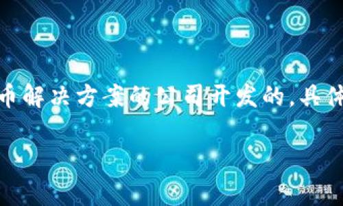 tokenim钱包是一款针对加密货币的数字资产管理工具，旨在提供安全、便捷的用户体验。tokenim是由一家致力于区块链技术和数字货币解决方案的公司开发的，具体公司名称可以根据不同的信息来源而有所不同。它通常提供多种功能，包括资产管理、交易监控、以及与去中心化金融(DeFi)应用的集成。

如果有其他具体问题或对tokenim钱包的具体功能、使用方法等方面的兴趣，我很乐意进一步说明。