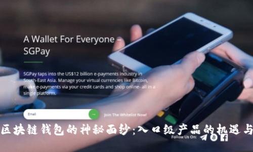 揭开区块链钱包的神秘面纱：入口级产品的机遇与挑战