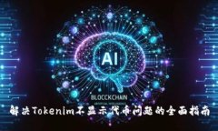 解决Tokenim不显示代币问题的全面指南