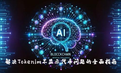 解决Tokenim不显示代币问题的全面指南