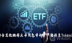 如何安全高效地将火币钱包中的资产转移至Toke